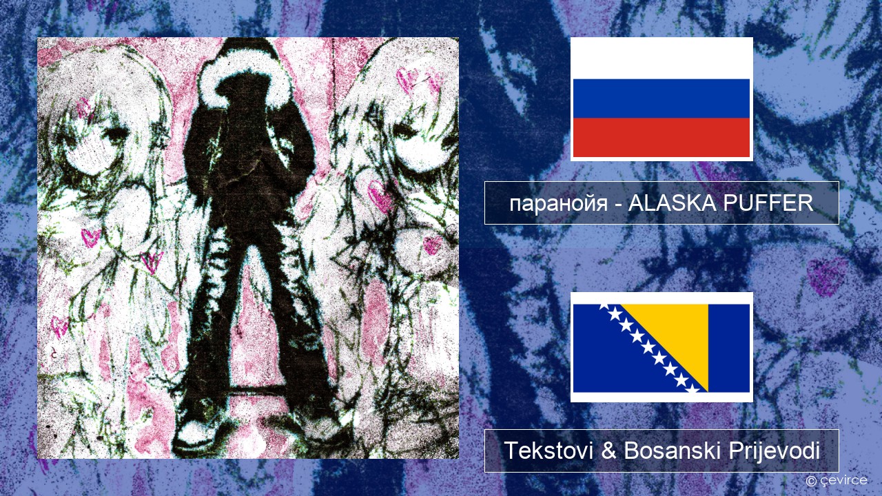 паранойя (@parano77a) – ALASKA PUFFER Ruski Tekstovi & Bosanski Prijevodi