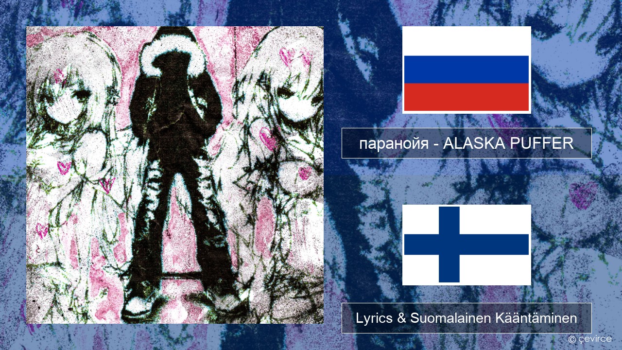 паранойя (@parano77a) – ALASKA PUFFER Venäjä Lyrics & Suomalainen Kääntäminen
