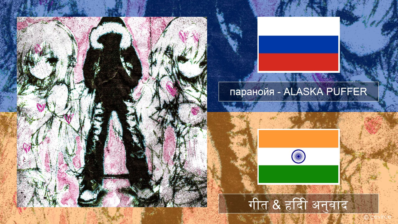 паранойя (@parano77a) – ALASKA PUFFER रूसी गीत & हिंदी अनुवाद