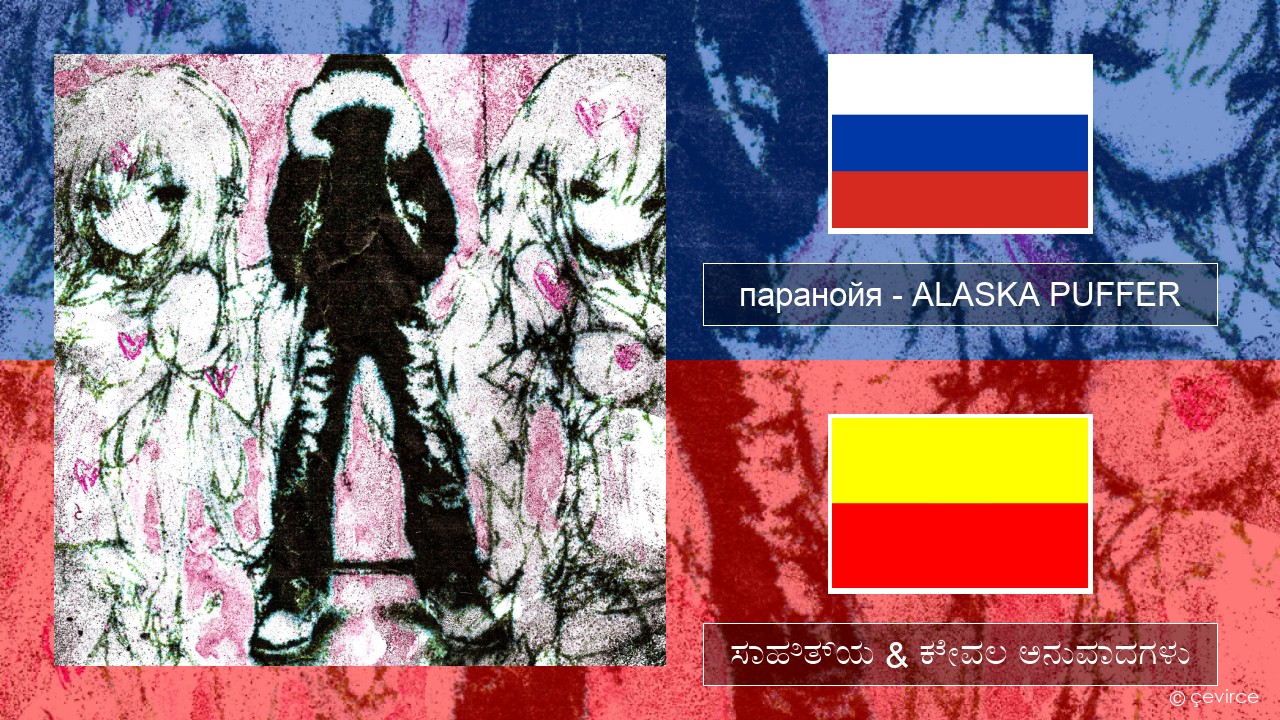 паранойя (@parano77a) – ALASKA PUFFER –  ಸಾಹಿತ್ಯ & ಕೇವಲ ಅನುವಾದಗಳು