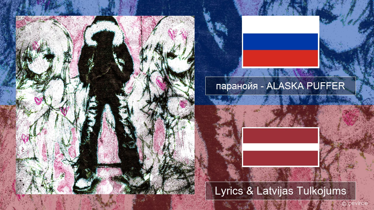 паранойя (@parano77a) – ALASKA PUFFER Krievu Lyrics & Latvijas Tulkojums