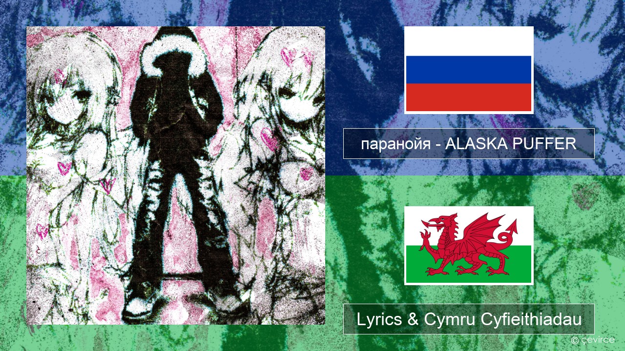 паранойя (@parano77a) – ALASKA PUFFER Rwsia Lyrics & Cymru Cyfieithiadau