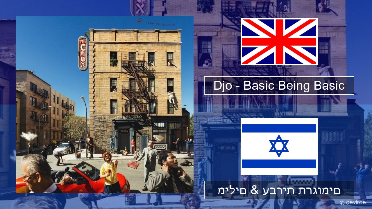 Djo – Basic Being Basic אנגלית מילים & עברית תרגומים