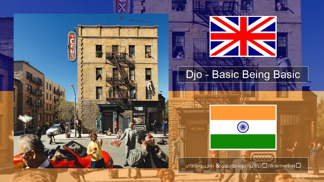 Djo – Basic Being Basic ഇംഗ്ലീഷ് ഗാനരചന & മലയാളം വിവർത്തനങ്ങൾ