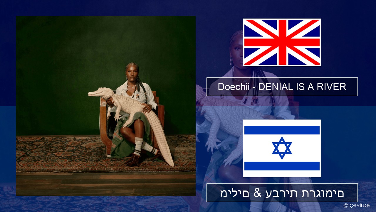 Doechii – DENIAL IS A RIVER אנגלית מילים & עברית תרגומים