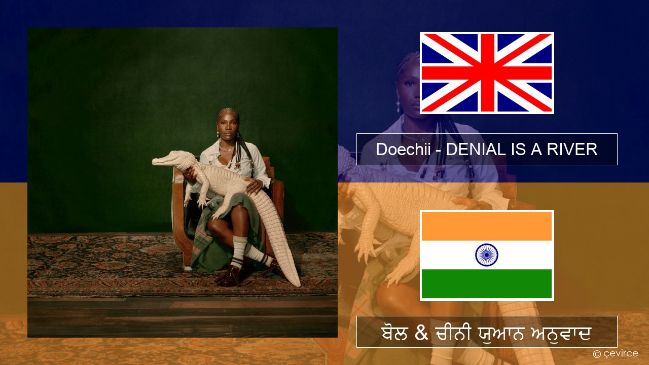Doechii – DENIAL IS A RIVER (ਈ-ਕਰੋਮ) ਬੋਲ & ਚੀਨੀ ਯੁਆਨ ਅਨੁਵਾਦ