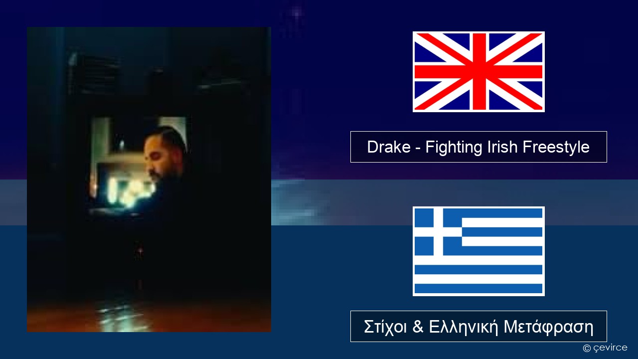 Drake – Fighting Irish Freestyle Αγγλική Στίχοι & Ελληνική Μετάφραση