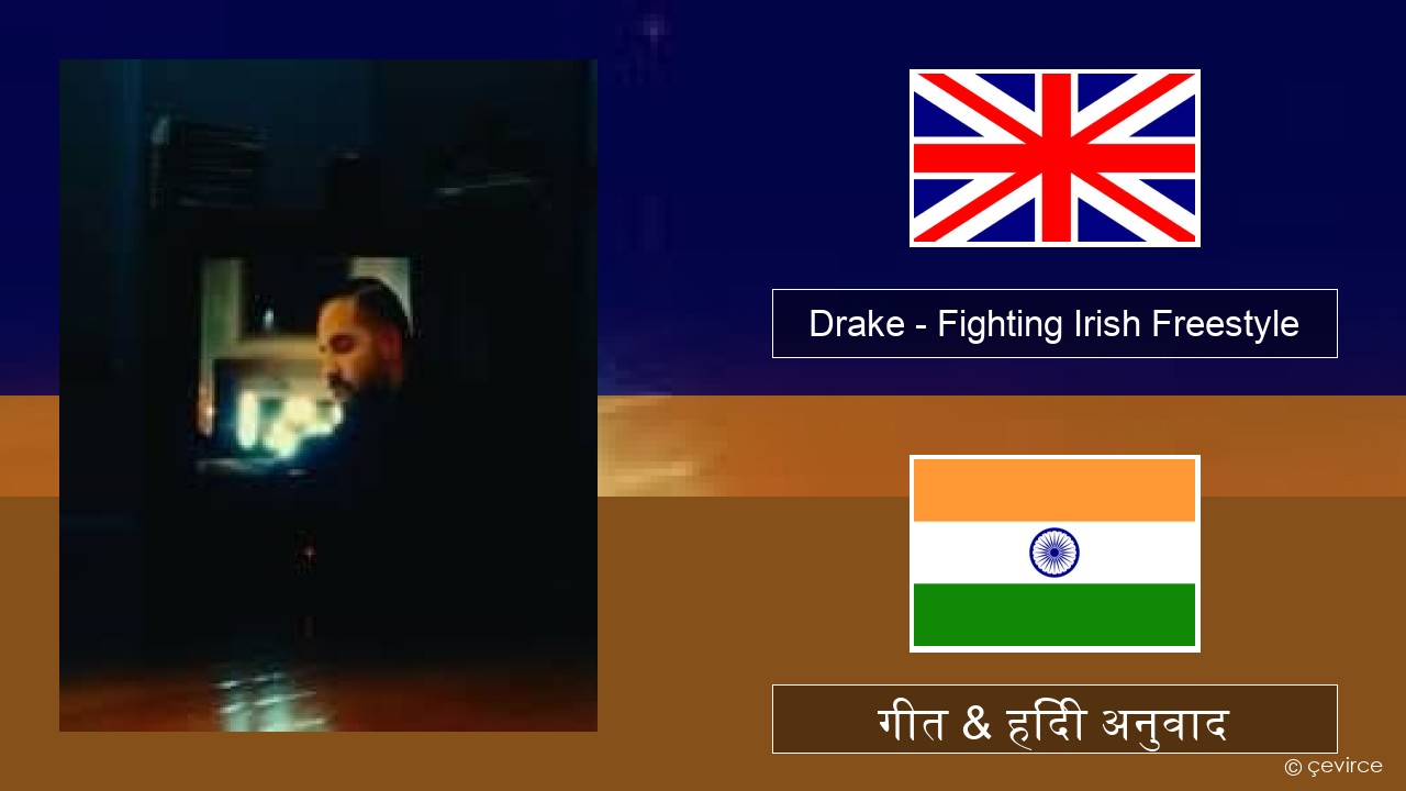 Drake – Fighting Irish Freestyle अंग्रेजी गीत & हिंदी अनुवाद