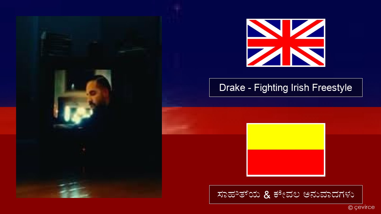 Drake – Fighting Irish Freestyle ಇಂಗ್ಲೀಷ್ ಸಾಹಿತ್ಯ & ಕೇವಲ ಅನುವಾದಗಳು