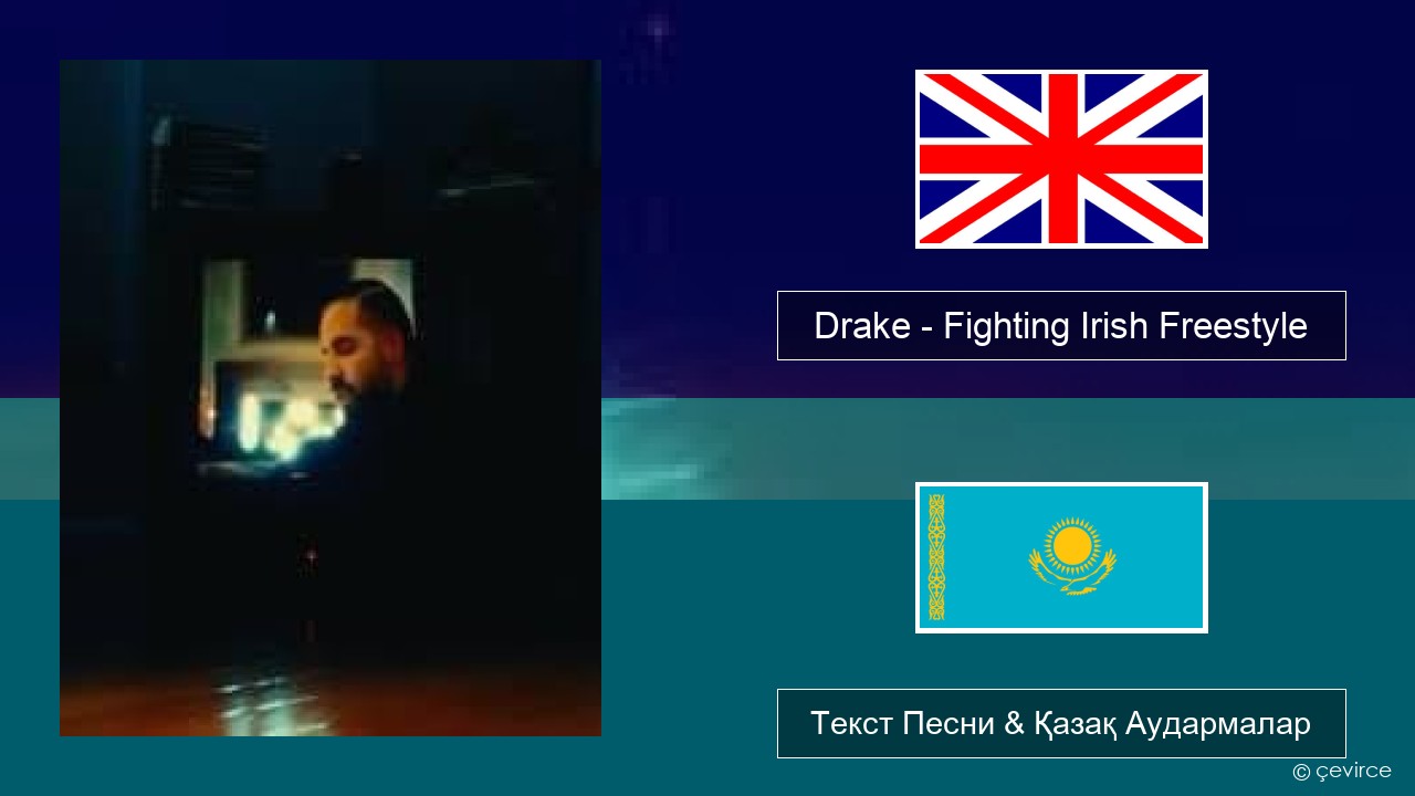 Drake – Fighting Irish Freestyle Ағылшын Текст Песни & Қазақ Аудармалар