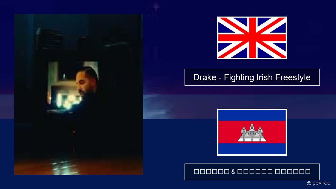 Drake – Fighting Irish Freestyle គ្លេស ចម្រៀង & នខ្មែរ បកប្រែ