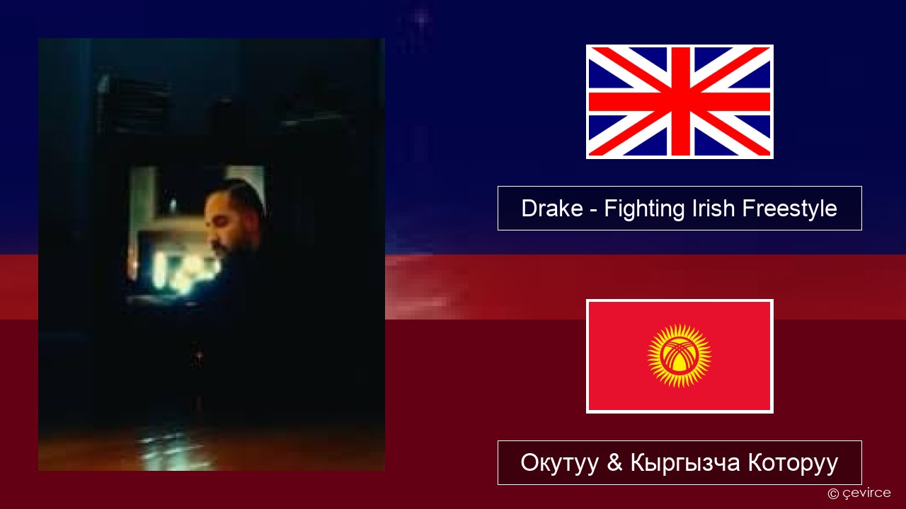 Drake – Fighting Irish Freestyle Англисче Окутуу & Кыргызча Которуу