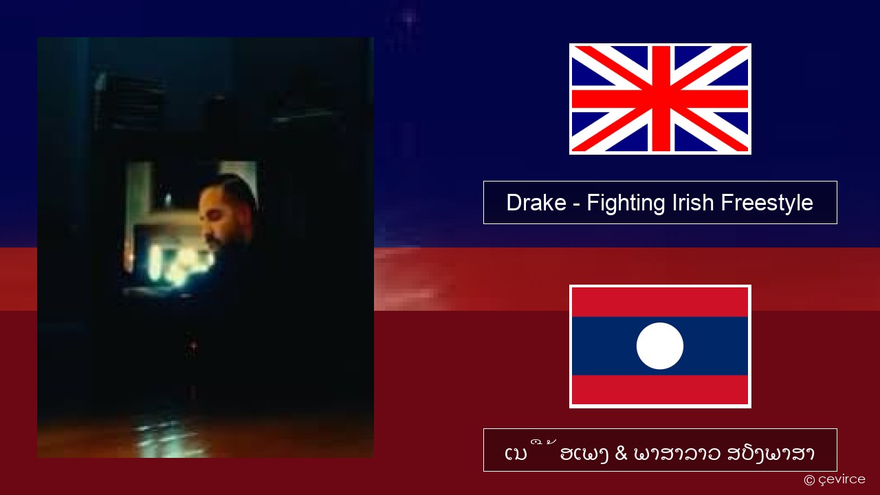 Drake – Fighting Irish Freestyle ອັງກິດ ເນື້ອເພງ & ພາສາລາວ ສຽງພາສາ