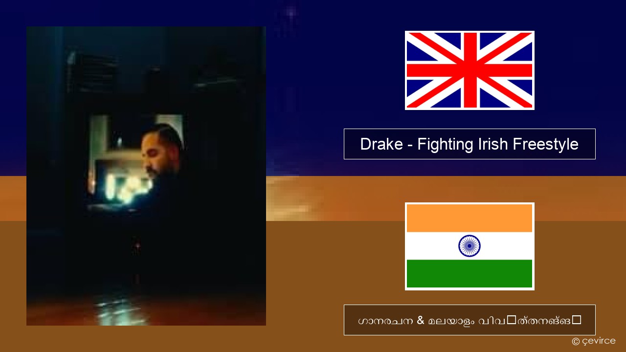 Drake – Fighting Irish Freestyle ഇംഗ്ലീഷ് ഗാനരചന & മലയാളം വിവർത്തനങ്ങൾ