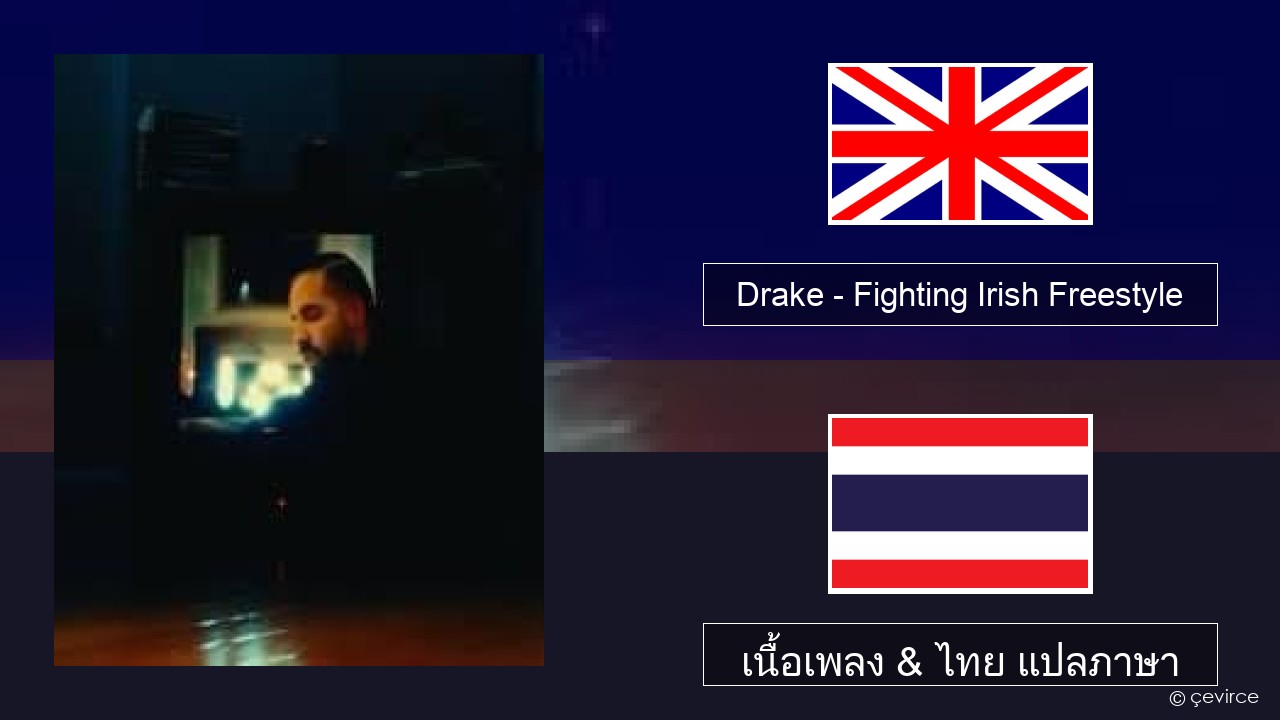 Drake – Fighting Irish Freestyle ภาษาไทย เนื้อเพลง & ไทย แปลภาษา
