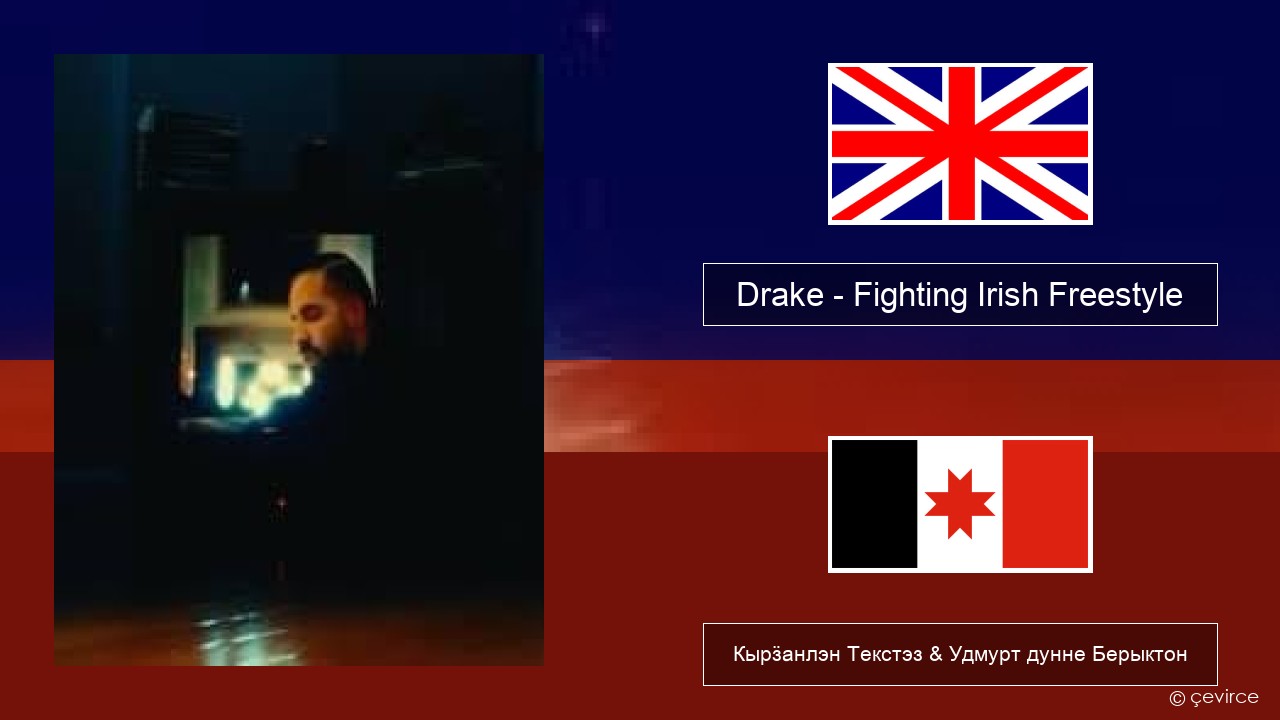 Drake – Fighting Irish Freestyle Англи Кырӟанлэн Текстэз & Удмурт дунне Берыктон