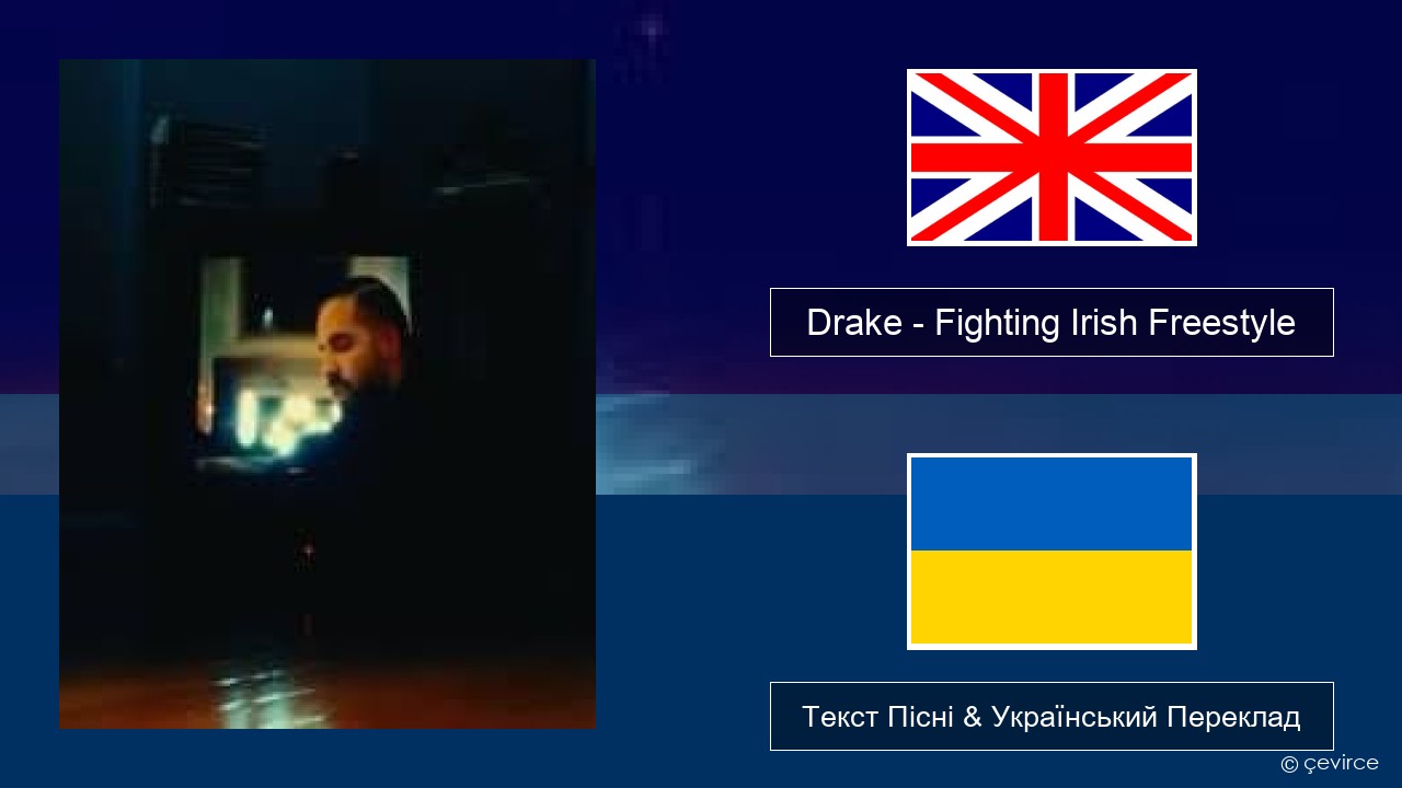 Drake – Fighting Irish Freestyle Англійський Текст Пісні & Український Переклад
