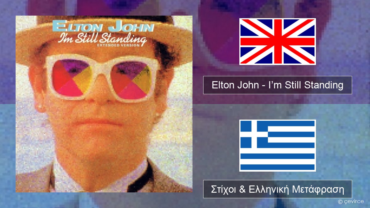 Elton John – I’m Still Standing Αγγλική Στίχοι & Ελληνική Μετάφραση