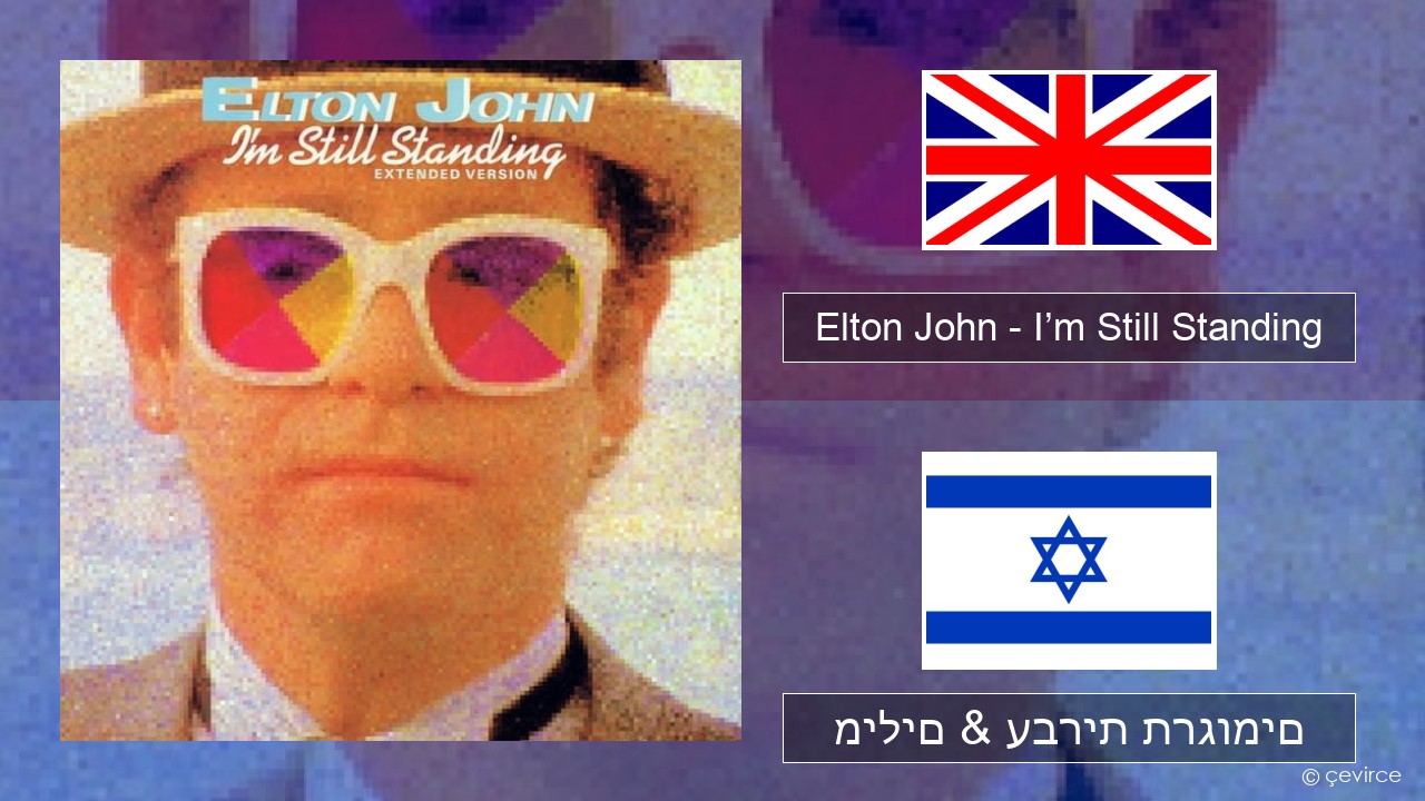 Elton John – I’m Still Standing אנגלית מילים & עברית תרגומים