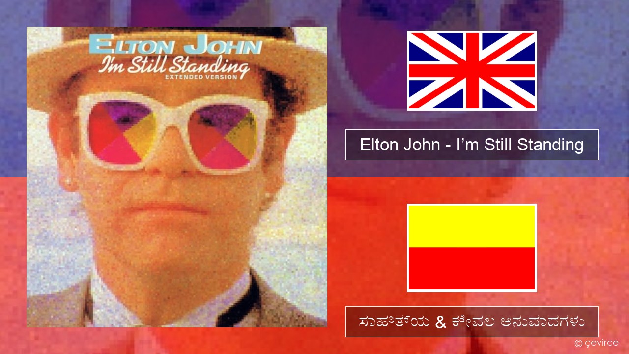 Elton John – I’m Still Standing ಇಂಗ್ಲೀಷ್ ಸಾಹಿತ್ಯ & ಕೇವಲ ಅನುವಾದಗಳು