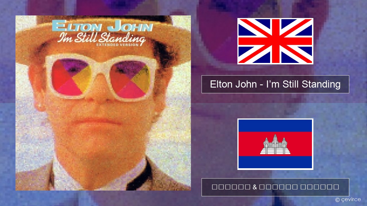Elton John – I’m Still Standing គ្លេស ចម្រៀង & នខ្មែរ បកប្រែ
