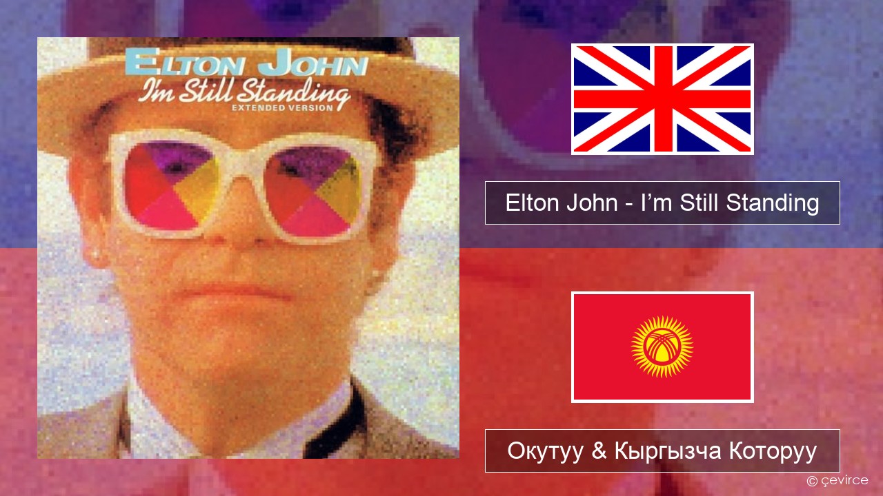 Elton John – I’m Still Standing Англисче Окутуу & Кыргызча Которуу