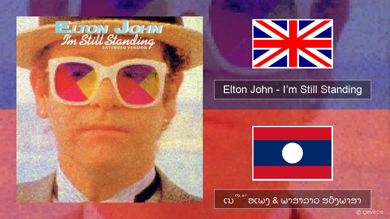 Elton John – I’m Still Standing ອັງກິດ ເນື້ອເພງ & ພາສາລາວ ສຽງພາສາ