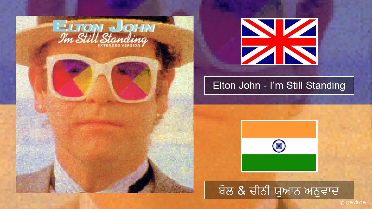 Elton John – I’m Still Standing (ਈ-ਕਰੋਮ) ਬੋਲ & ਚੀਨੀ ਯੁਆਨ ਅਨੁਵਾਦ