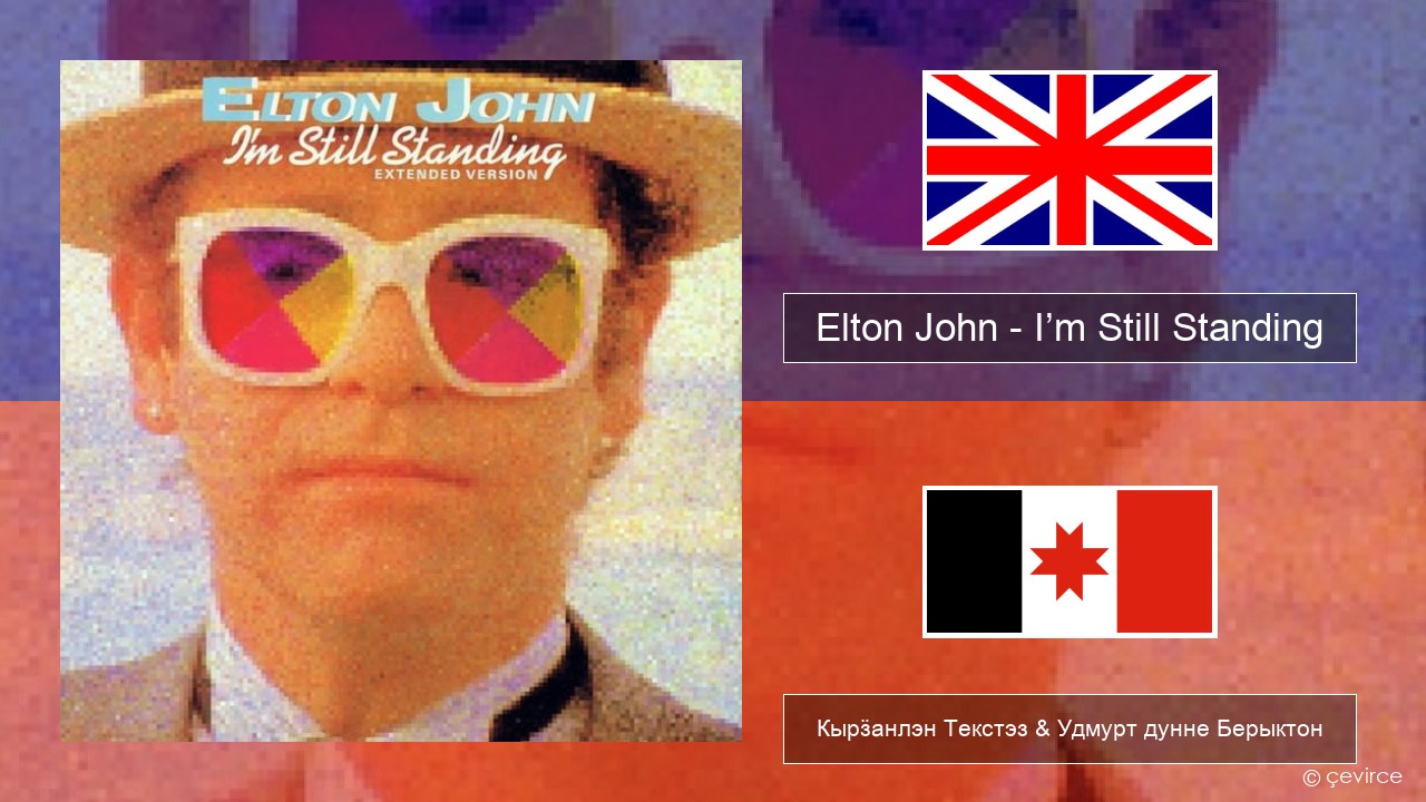 Elton John – I’m Still Standing Англи Кырӟанлэн Текстэз & Удмурт дунне Берыктон