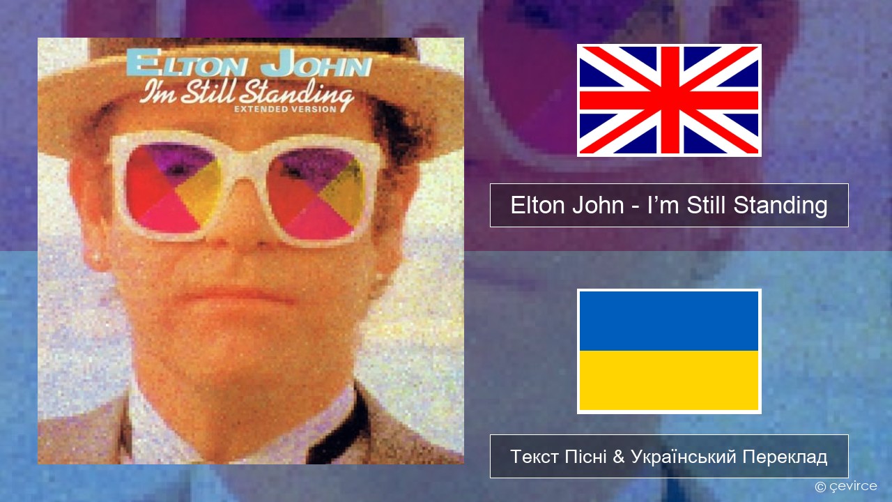 Elton John – I’m Still Standing Англійський Текст Пісні & Український Переклад