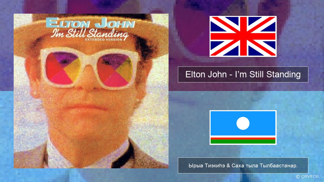 Elton John – I’m Still Standing Английскай Ырыа Тиэкиһэ & Саха тыла Тылбаастанар.