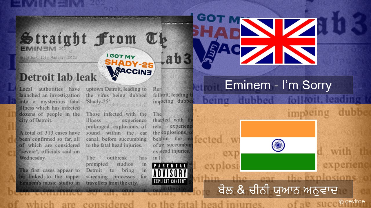 Eminem – I’m Sorry (ਈ-ਕਰੋਮ) ਬੋਲ & ਚੀਨੀ ਯੁਆਨ ਅਨੁਵਾਦ