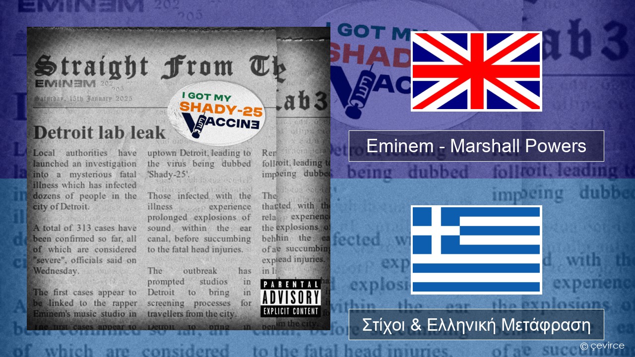 Eminem – Marshall Powers Αγγλική Στίχοι & Ελληνική Μετάφραση