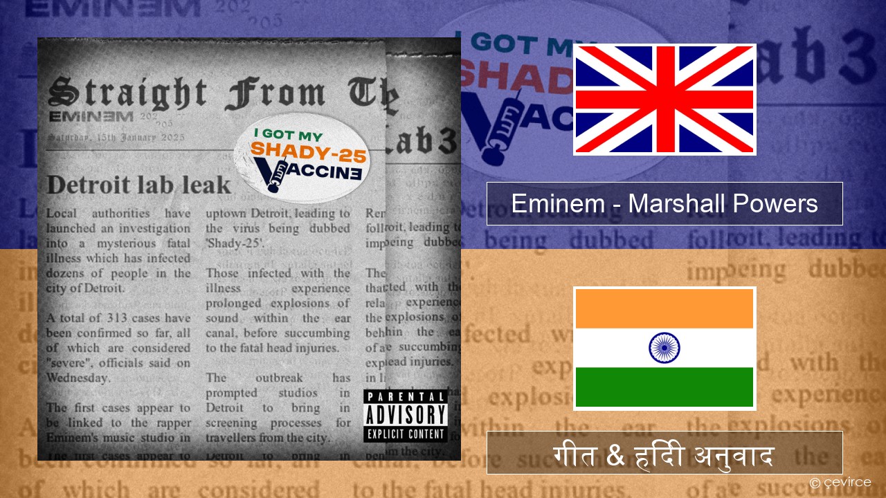Eminem – Marshall Powers अंग्रेजी गीत & हिंदी अनुवाद