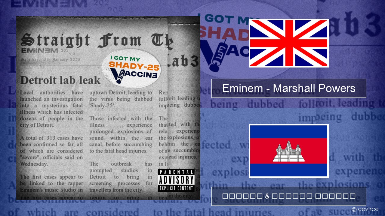 Eminem – Marshall Powers គ្លេស ចម្រៀង & នខ្មែរ បកប្រែ
