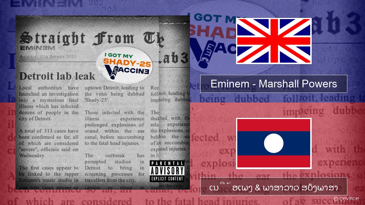 Eminem – Marshall Powers ອັງກິດ ເນື້ອເພງ & ພາສາລາວ ສຽງພາສາ