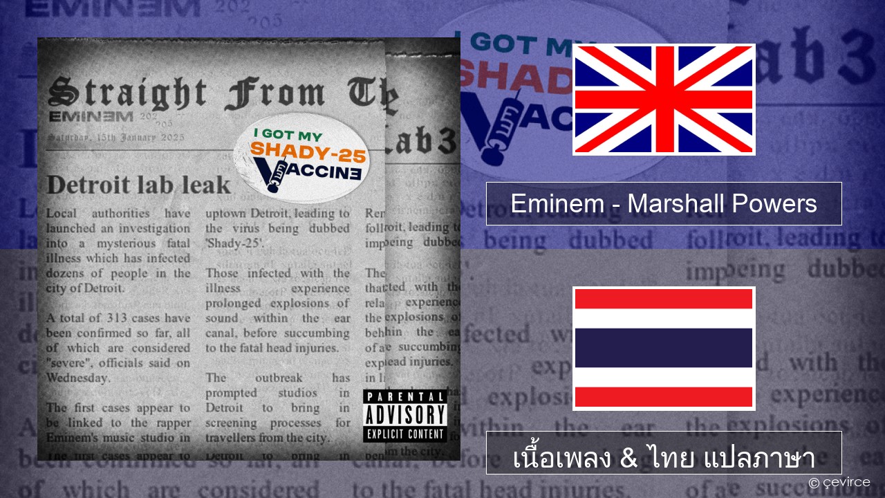 Eminem – Marshall Powers ภาษาไทย เนื้อเพลง & ไทย แปลภาษา