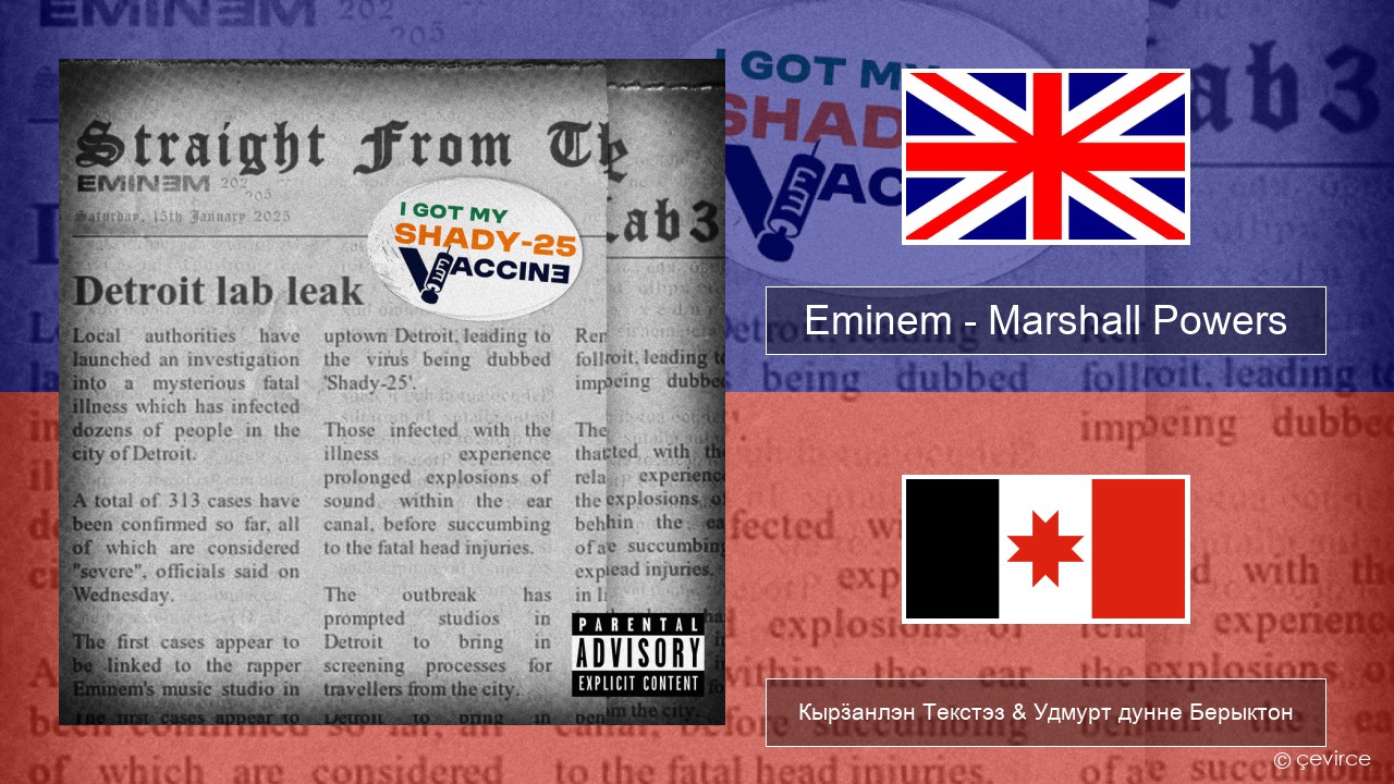 Eminem – Marshall Powers Англи Кырӟанлэн Текстэз & Удмурт дунне Берыктон