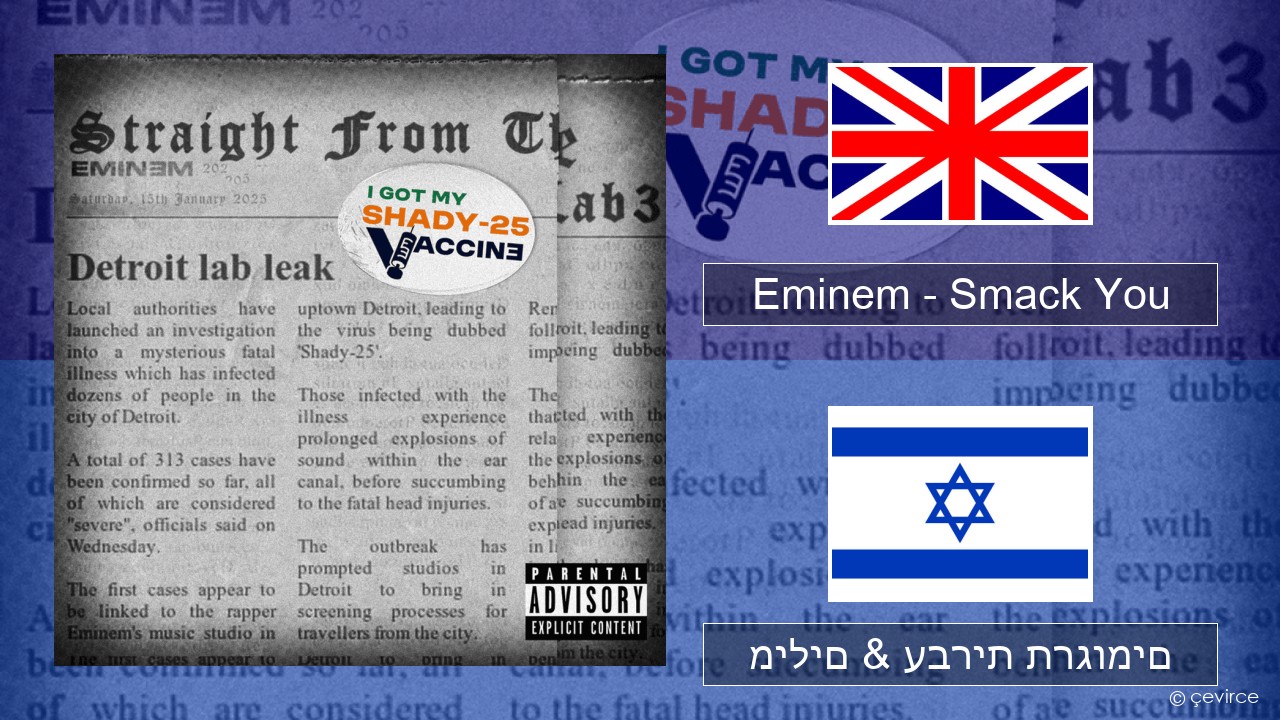 Eminem – Smack You אנגלית מילים & עברית תרגומים