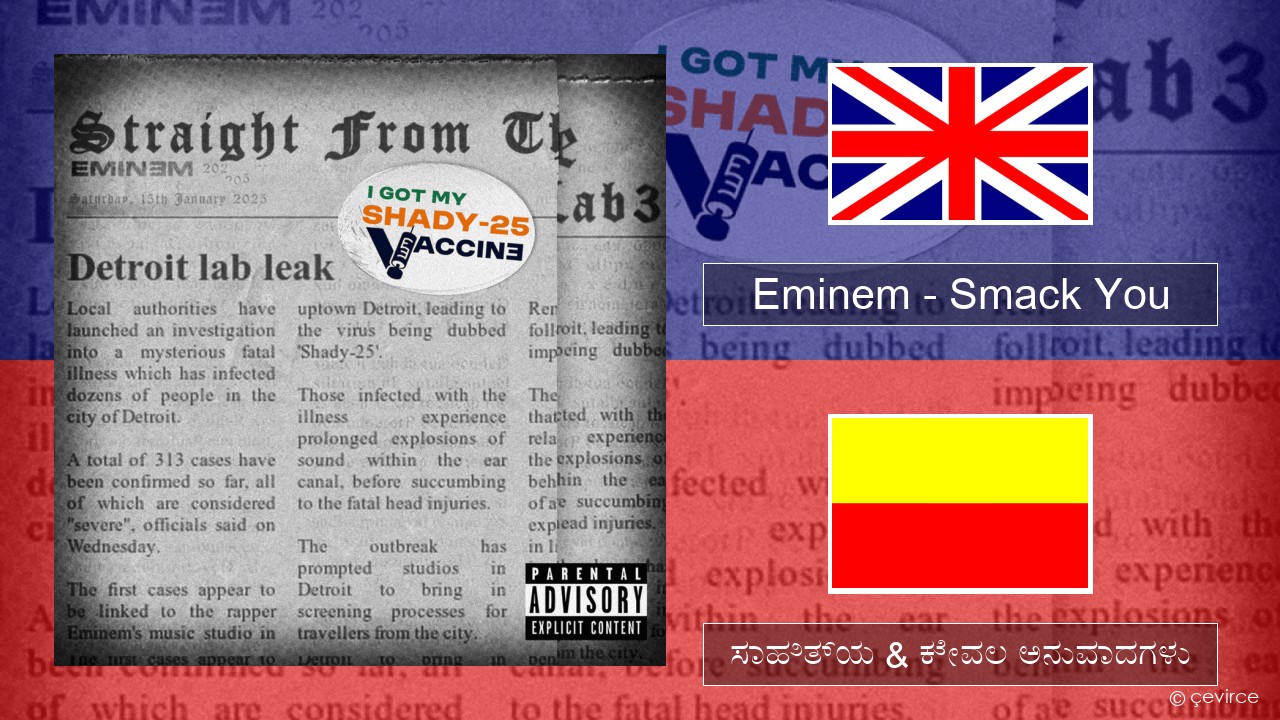 Eminem – Smack You ಇಂಗ್ಲೀಷ್ ಸಾಹಿತ್ಯ & ಕೇವಲ ಅನುವಾದಗಳು