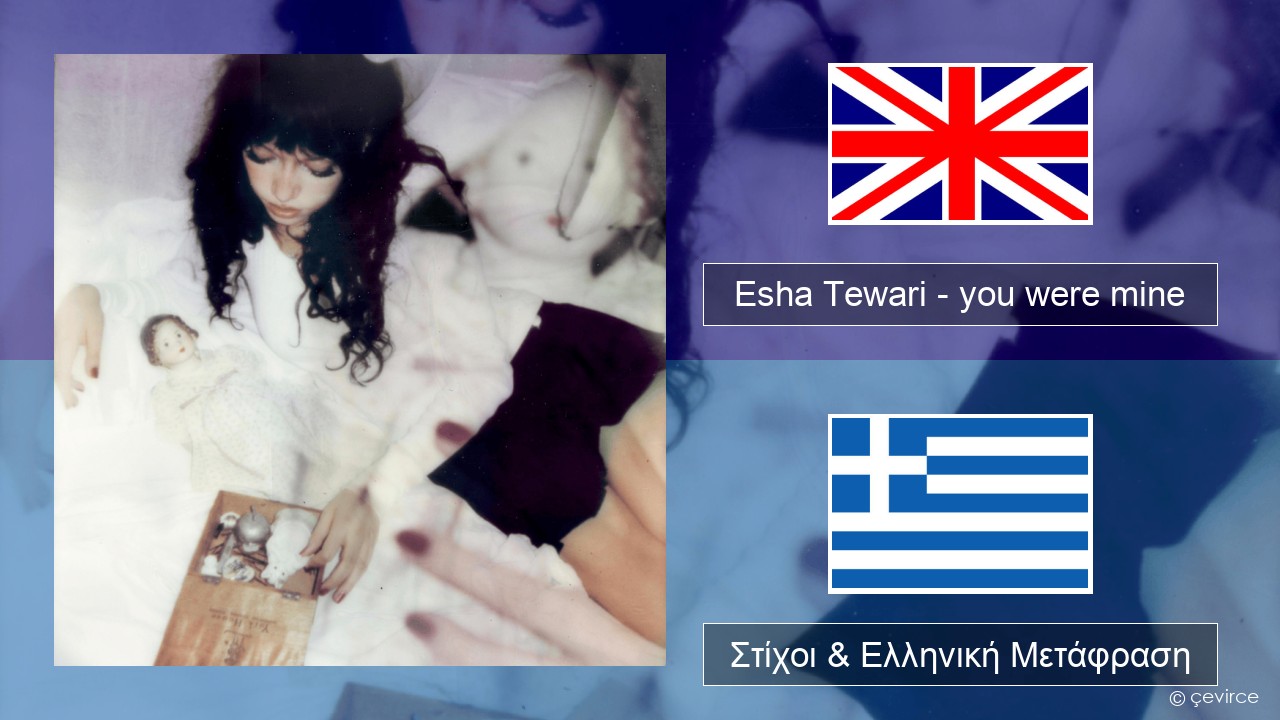 Esha Tewari – you were mine Αγγλική Στίχοι & Ελληνική Μετάφραση