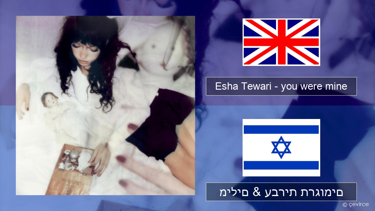 Esha Tewari – you were mine אנגלית מילים & עברית תרגומים