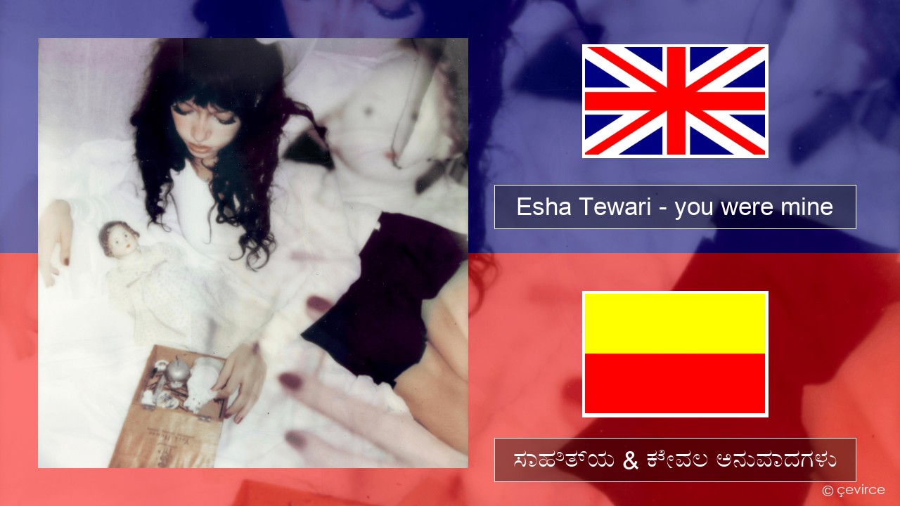 Esha Tewari – you were mine ಇಂಗ್ಲೀಷ್ ಸಾಹಿತ್ಯ & ಕೇವಲ ಅನುವಾದಗಳು