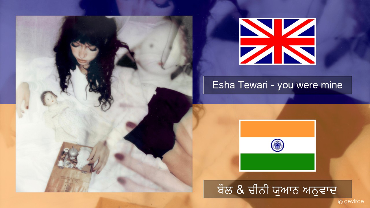 Esha Tewari – you were mine (ਈ-ਕਰੋਮ) ਬੋਲ & ਚੀਨੀ ਯੁਆਨ ਅਨੁਵਾਦ