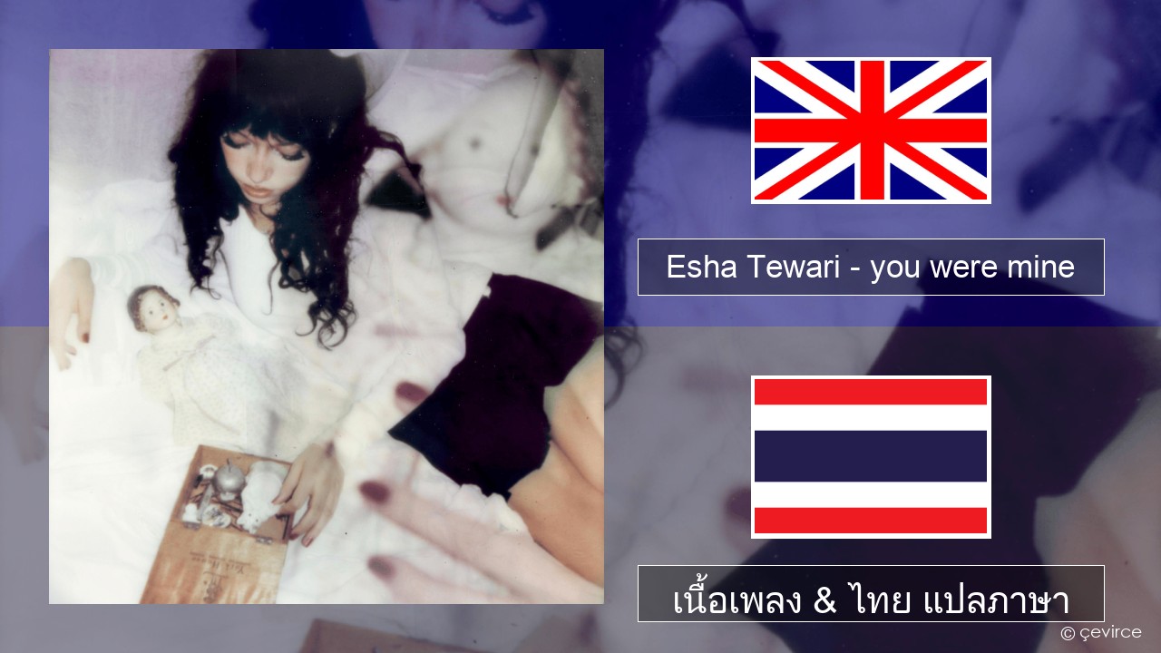 Esha Tewari – you were mine ภาษาไทย เนื้อเพลง & ไทย แปลภาษา