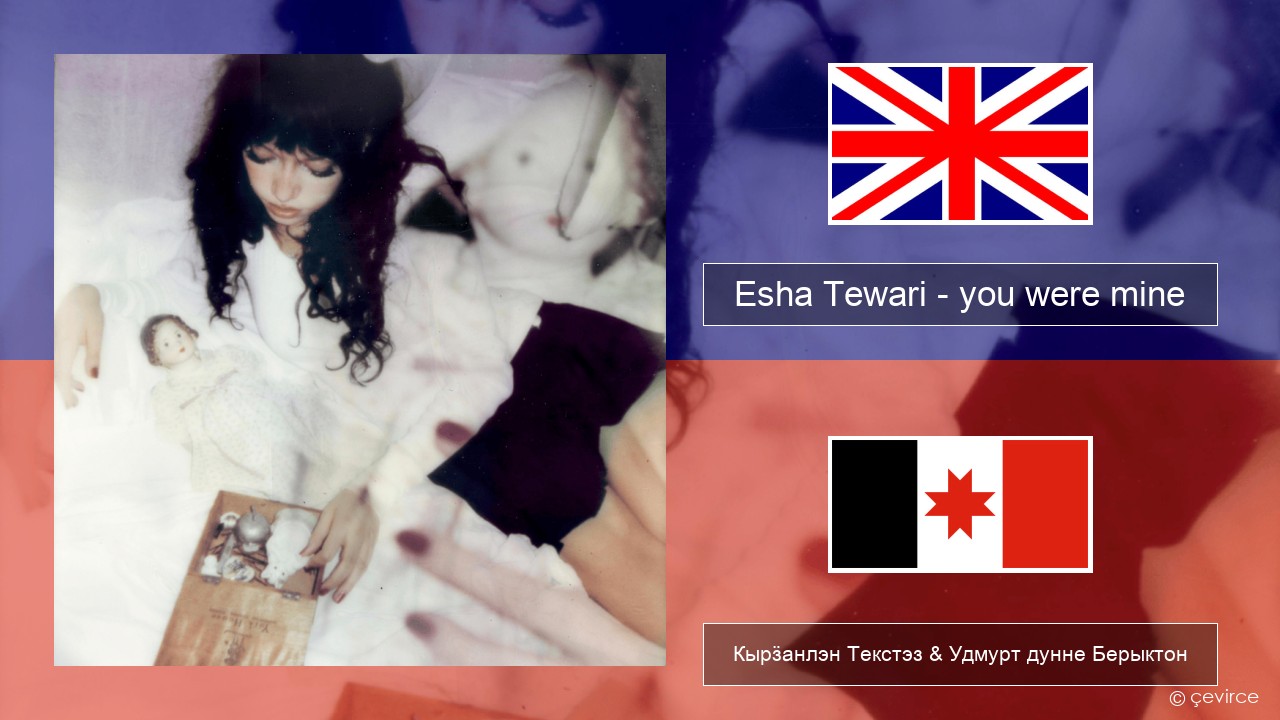 Esha Tewari – you were mine Англи Кырӟанлэн Текстэз & Удмурт дунне Берыктон