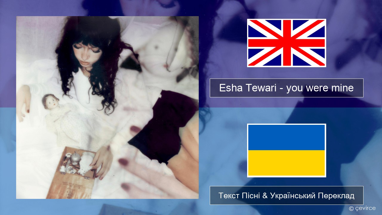 Esha Tewari – you were mine Англійський Текст Пісні & Український Переклад