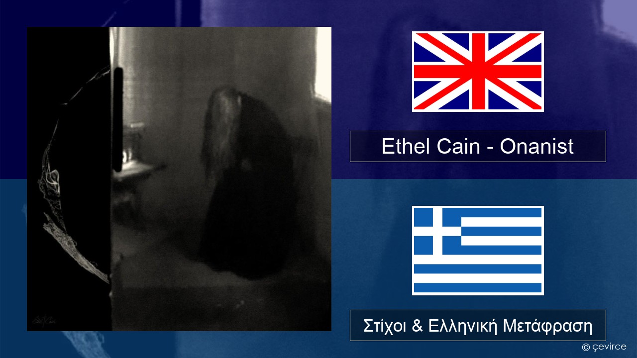 Ethel Cain – Onanist Αγγλική Στίχοι & Ελληνική Μετάφραση