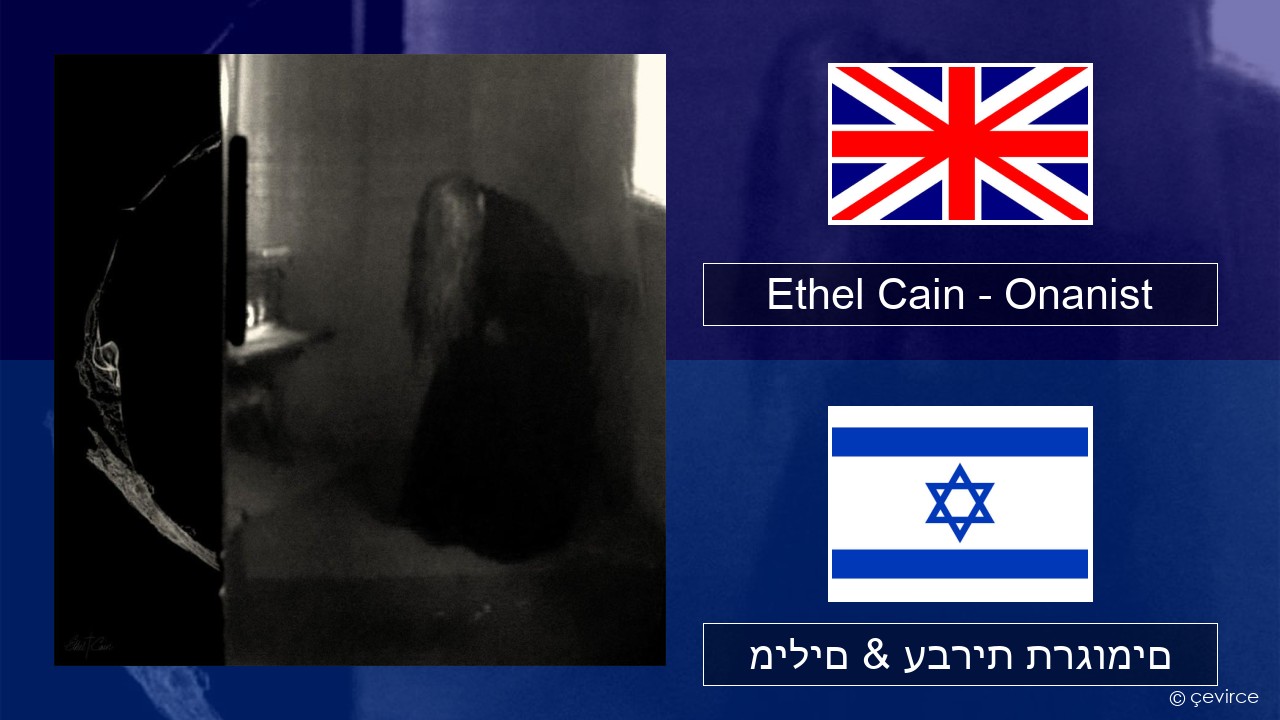 Ethel Cain – Onanist אנגלית מילים & עברית תרגומים