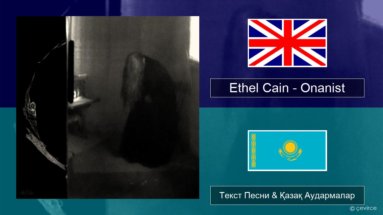 Ethel Cain – Onanist Ағылшын Текст Песни & Қазақ Аудармалар